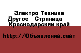 Электро-Техника Другое - Страница 2 . Краснодарский край